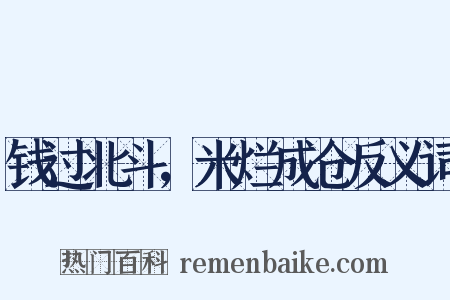 钱过北斗，米烂成仓反义词是什么意思的图片
